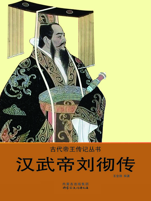 Title details for 汉武帝刘彻传 by 王金锋 - Available